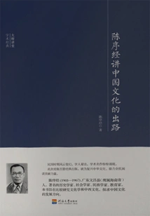 Chen Xujing Talks About the Way Out for Chinese Culture