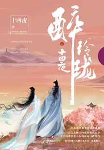 Drunken Linglong (starring Liu Shishi and William Chan)