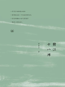 Ganjiang Eighteen Beaches