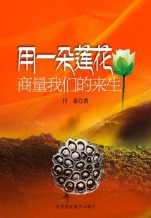 Discuss Our Next Life with a Lotus Flower