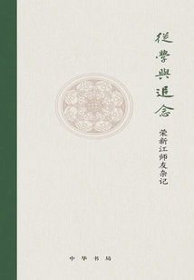 Studying and Remembering: Miscellaneous Notes of Rong Xinjiang's Mentor and Friend