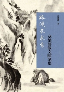 The Long Journey of Search: a Collection of Essays by Zhang Chufan
