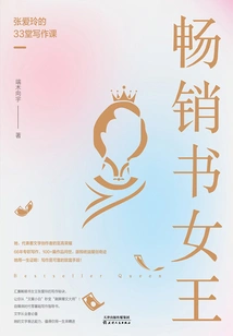 Bestseller Queen: Zhang Ailing's 33 Writing Lessons