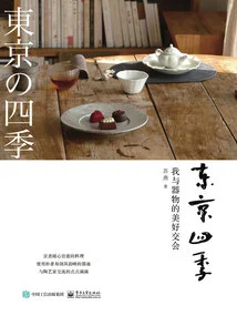 Four Seasons in Tokyo: My Wonderful Encounter with Objects