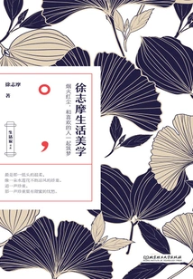 Xu Zhimo's Life Aesthetics