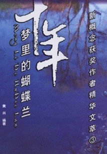 Ten Years: Phalaenopsis in Dreams