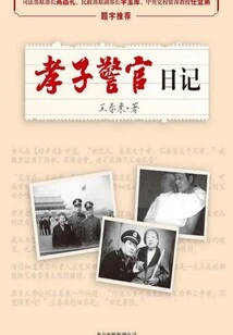 Diary of a Filial Police Officer