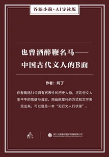 I Once Got Drunk and Whipped a Famous Horse: the B-side of Ancient Chinese Literati (gu Zhen's Brief·ai Guided Edition)