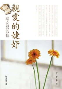 Dear Jieyu: a Letter to My Daughter