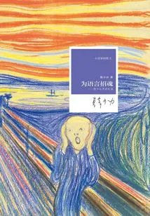 Calling the Soul of Language: Selected Preface and Postscripts of Han Shaogong