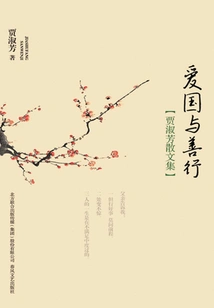 Patriotism and Good Deeds (collected Essays by Jia Shufang)