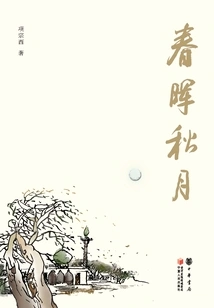 Chunhui Autumn Moon: Selected Collection of Xiang Zongxi's Prose Essays
