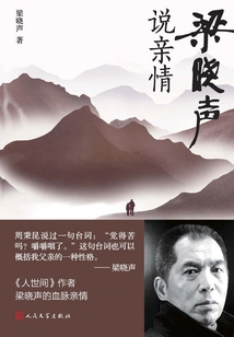 Liang Xiaosheng Talks About Family Love