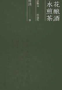 Songhua Wine Making, Spring Water Simmering Tea: Selected Prose of Zhu Ziqing