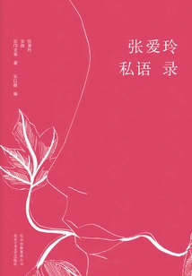 Zhang Ailing's Private Sayings