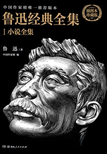 The Complete Works of Lu Xun's Classics 1: Complete Novels (illustrated Collection Edition)