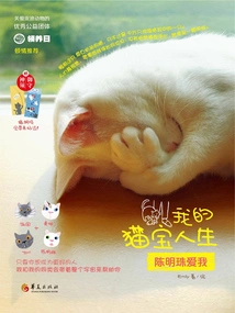 My Life as a Cat Baby: Chen Mingzhu Loves Me