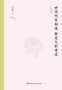 All Encounters in the World Are Reunions after a Long Separation