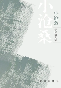 Small Vicissitudes of Life: Li Cheng's Prose Collection