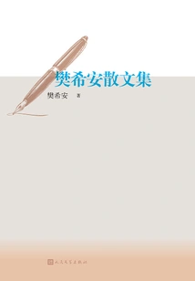 Fan Xi'an's Prose Collection