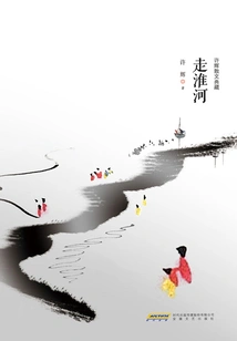 Collection of Xu Hui's Prose·walking on the Huaihe River