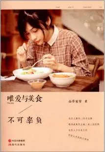 Only Love and Delicious Food Can't Be Let Down