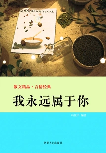 I Will Always Belong to You (exquisite Prose·romance Classic)