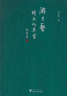 Traveling in Art·cross-cultural Food