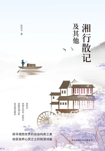 Essays on Hunan Travel and Others