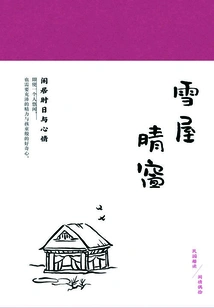 Clear Window of the Snow House: Leisure Time and Mood (interesting Reading of the Republic of China·occasionally Picked up Leisure Affair)