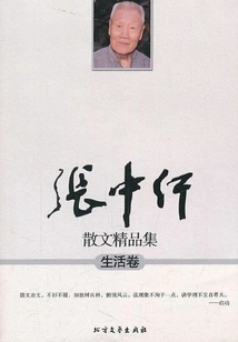 Selected Collection of Zhang Zhongxing's Prose (life Volume)