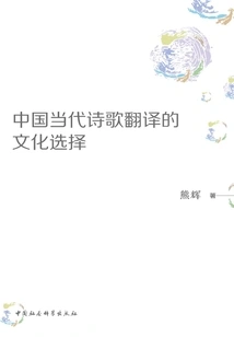 Cultural Choices in Translation of Contemporary Chinese Poetry