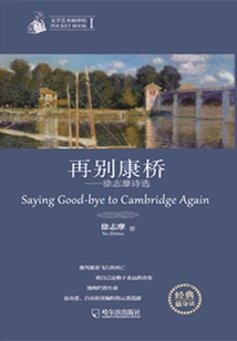 Farewell to Cambridge: Selected Poems by Xu Zhimo (pocket Museum of Literature and Art)