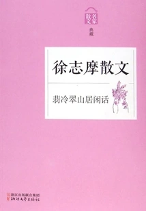 Gossip About Living in Feileng Cui Mountain: Prose by Xu Zhimo