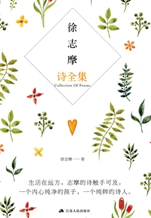 Complete Collection of Xu Zhimo's Poems (2017 Edition)