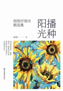 Sowing Sunshine: Selected Lyric Poems of Hu Yu
