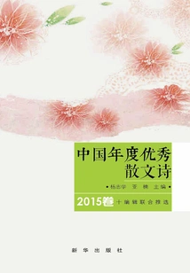 China's Outstanding Prose Poems of the Year (volume 2015)