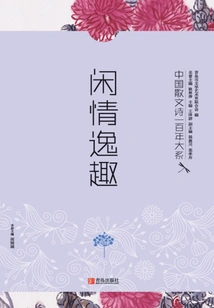 A Hundred Years of Chinese Prose Poetry Series 8: Leisure and Fun