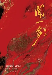 Selected Poems of Wen Yiduo