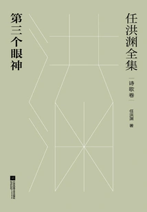 The Complete Works of Ren Hongyuan: the Third Eye·poetry Volume