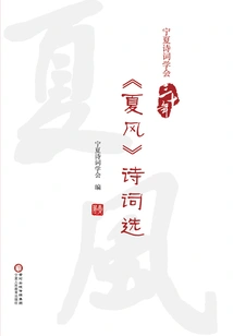 Selected Poems from "summer Wind" Published by Ningxia Poetry Society over the Past 30 Years