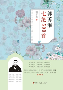 500 of Guo Suhuai's Seven Unique Poems