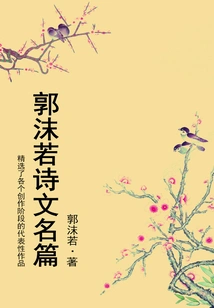 Guo Moruo's Famous Poems