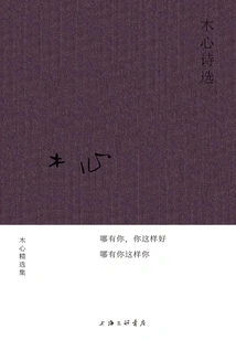 Selected Poems of Mu Xin