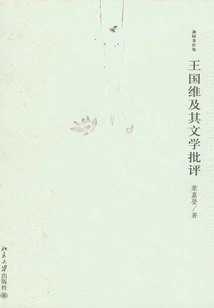 Wang Guowei and His Literary Criticism