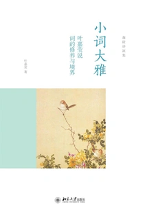 The Elegance of Small Words: Ye Jiaying's Cultivation and Realm of Speaking Words