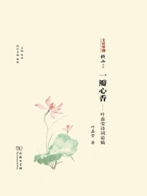 A Petal of Heart Fragrance: Essay on Ye Jiaying's Poetry (cultural China: Hengshan Wencong)