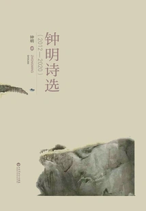 Selected Poems of Zhong Ming (2012-2020)