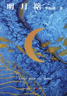 The Bright Moon Accompanies