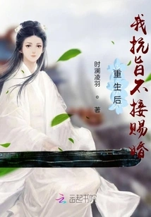 After Rebirth, I Resisted the Decree and Refused to Accept the Marriage Offer